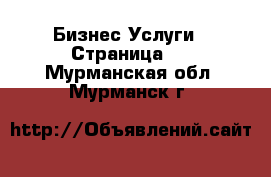 Бизнес Услуги - Страница 3 . Мурманская обл.,Мурманск г.